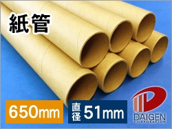 紙管　650mm幅（A1、B2サイズ用）/7本