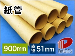 紙管　900mm幅（B1、A0サイズ用）/5本