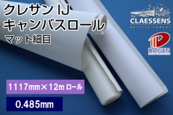 クレサンインクジェットキャンバスロール　マット細目 1117mm幅×12m巻/1本