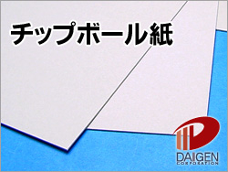 チップボール紙 種類別 紙通販ダイゲン