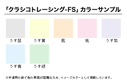 クラシコトレーシング Fsカラー 種類別 紙通販ダイゲン