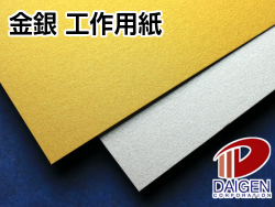 金銀工作用紙（両面 ツヤなし） |種類別|紙通販ダイゲン