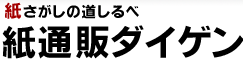 紙さがしの道しるべ　紙通販ダイゲン