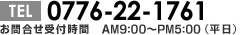 TEL:0776-22-1761/お問合せ受付時間：AM9:00～PM5:00(平日)