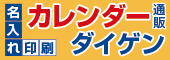 名入れ印刷カレンダー通販ダイゲン