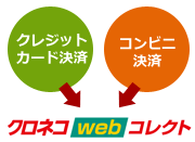 クロネコwebコレクト