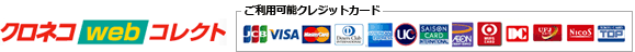 クロネコwebコレクト