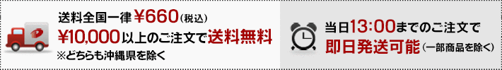 送料全国一律 \650 / \10,000 以上のご注文で送料無料 / 当日14：00までのご注文で当日発送可能