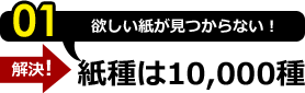 01:欲しい紙が見つからない！紙種は10,000種