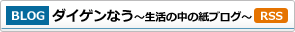 BLOG:ダイゲンなう～生活の中の紙ブログ～