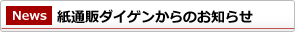 紙通販ダイゲンからのお知らせ