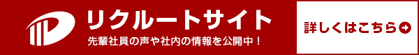 ダイゲンコーポレーションリクルートサイト