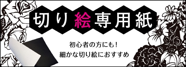 切り絵専用紙