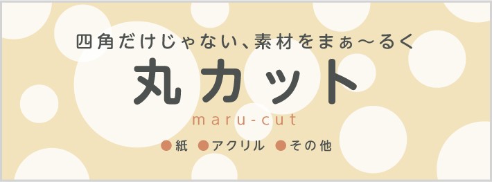 丸カットはじめました