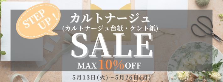 2025年5月カルトナージュセール