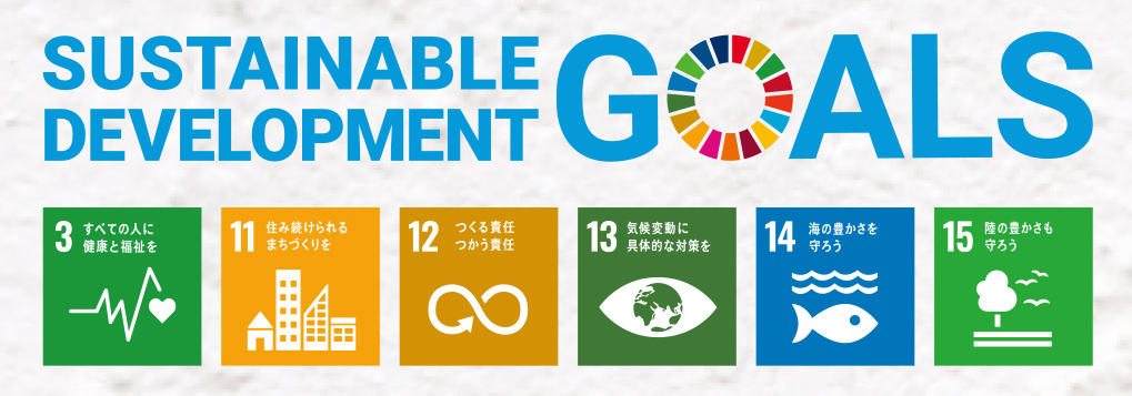 SDGsの取組み