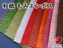 和紙 もみエンボス