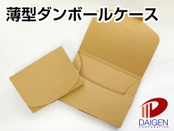 薄型ダンボールケース 種類別 紙通販ダイゲン