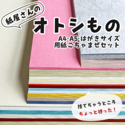 紙屋さんのオトシもの