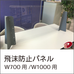 飛沫防止パネル
