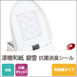 漆喰和紙 銀雪 抗菌消臭シール