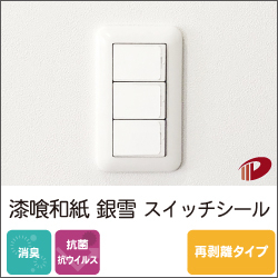 漆喰和紙 銀雪 スイッチシール