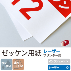 ゼッケン用紙　レーザープリンター用