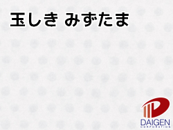 玉しき みずたま