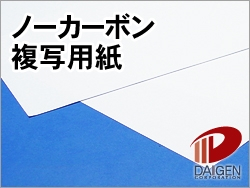 ノーカーボン複写紙 種類別 紙通販ダイゲン