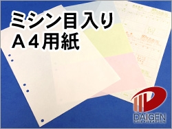 ミシン目入りA4用紙