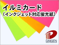 イルミカード（蛍光紙）