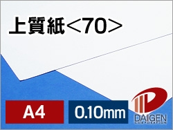 上質紙＜70＞A4サンプル/1枚