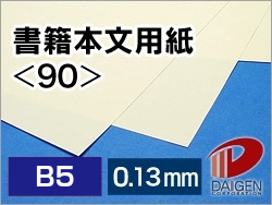 書籍本文用紙＜90＞B5/1000枚