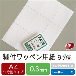 糊付ワッペン用紙レーザープリンタ用 A4 9分割/100枚