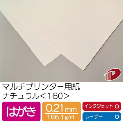 マルチプリンター用紙ナチュラル＜160＞はがき/100枚