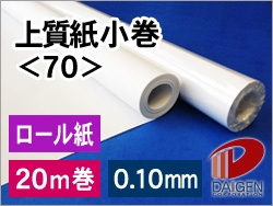 上質紙小巻＜70＞ 幅765mm×20m巻/1本