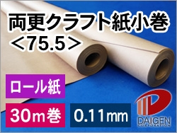 両更クラフト紙小巻＜75.5＞ 幅900mm×30m巻/3本