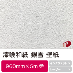 漆喰和紙 銀雪 壁紙 960mm 5m巻 1本 紙通販ダイゲン
