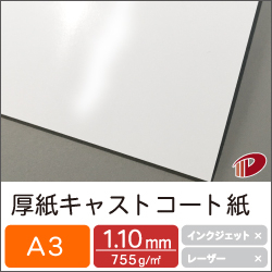 厚紙キャストコート紙 1.1mm厚 A3/12枚