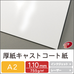 厚紙キャストコート紙 1.1mm厚 A2/10枚