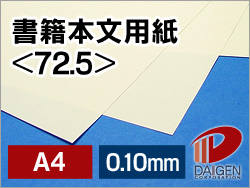 書籍本文用紙＜72.5＞A4/1000枚