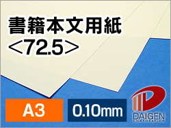 書籍本文用紙＜72.5＞A3/1000枚