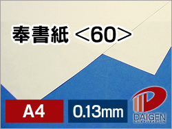 奉書紙＜60＞A4/50枚