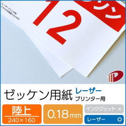 ゼッケン用紙レーザープリンター用（陸上） /1000枚