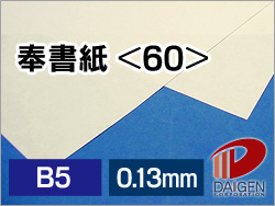 奉書紙＜60＞B5/500枚