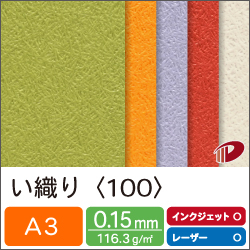 い織り＜100＞A3/20枚