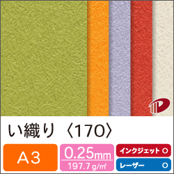 い織り＜170＞A3/20枚