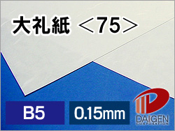 大礼紙＜75＞B5/50枚