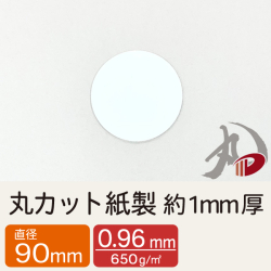 丸カット紙製 直径90mm 約1mm厚/30枚