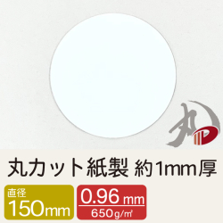 丸カット紙製 直径150mm 約1mm厚/10枚